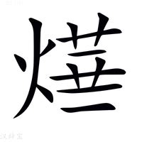 燁怎麼唸|【燁】 (左边火,右边繁体的华)字典解释,“燁”字的標準筆順,粵語拼。